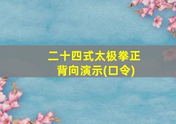 二十四式太极拳正背向演示(口令)