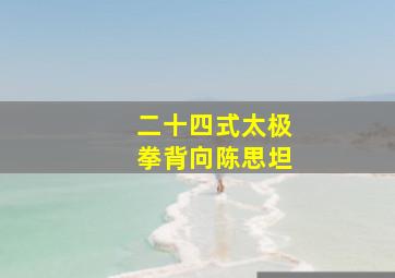 二十四式太极拳背向陈思坦