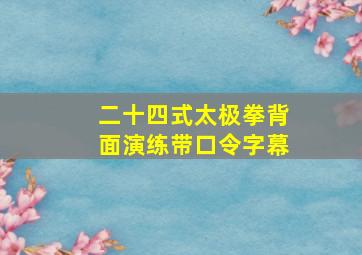 二十四式太极拳背面演练带口令字幕