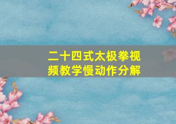 二十四式太极拳视频教学慢动作分解