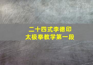 二十四式李德印太极拳教学第一段