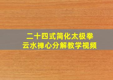 二十四式简化太极拳云水禅心分解教学视频