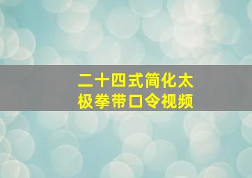 二十四式简化太极拳带口令视频