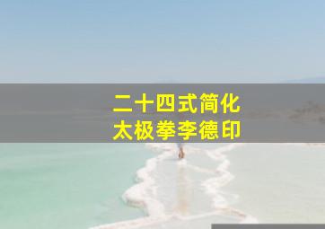 二十四式简化太极拳李德印