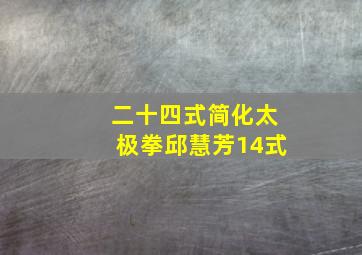 二十四式简化太极拳邱慧芳14式