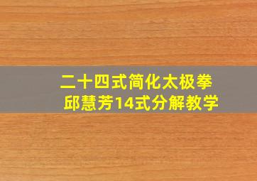 二十四式简化太极拳邱慧芳14式分解教学