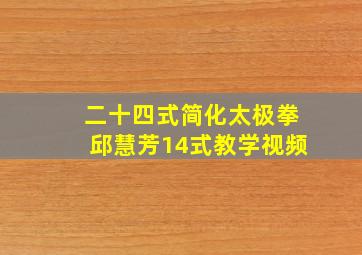 二十四式简化太极拳邱慧芳14式教学视频