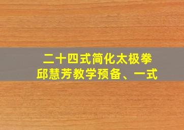 二十四式简化太极拳邱慧芳教学预备、一式