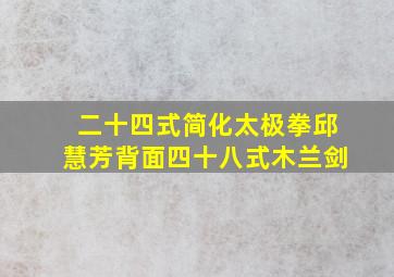 二十四式简化太极拳邱慧芳背面四十八式木兰剑