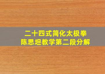 二十四式简化太极拳陈思坦教学第二段分解