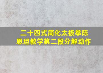 二十四式简化太极拳陈思坦教学第二段分解动作