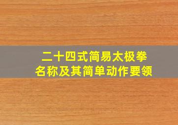 二十四式简易太极拳名称及其简单动作要领