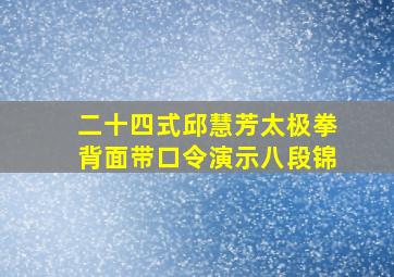 二十四式邱慧芳太极拳背面带口令演示八段锦