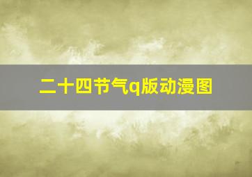 二十四节气q版动漫图