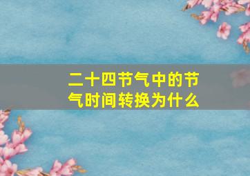 二十四节气中的节气时间转换为什么