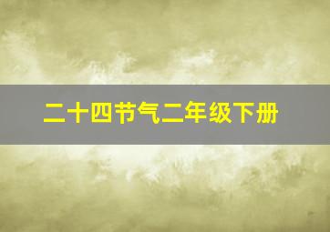 二十四节气二年级下册