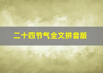 二十四节气全文拼音版