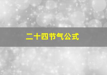 二十四节气公式