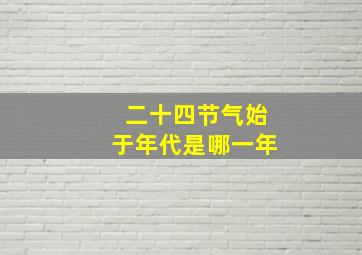 二十四节气始于年代是哪一年