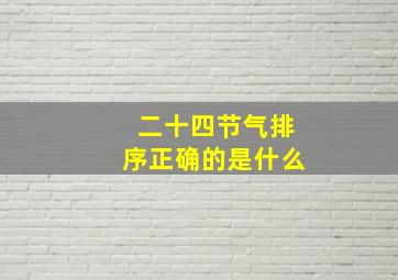 二十四节气排序正确的是什么