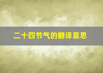 二十四节气的翻译意思