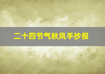 二十四节气秋风手抄报