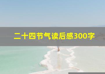 二十四节气读后感300字