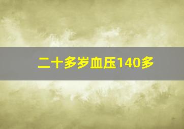 二十多岁血压140多