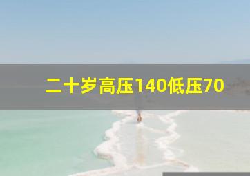 二十岁高压140低压70