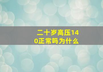 二十岁高压140正常吗为什么