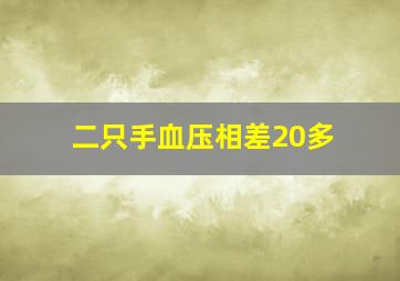 二只手血压相差20多