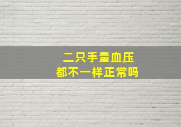 二只手量血压都不一样正常吗