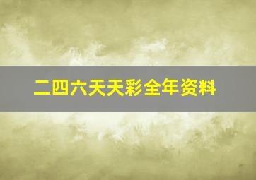 二四六天天彩全年资料