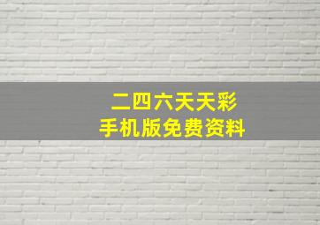 二四六天天彩手机版免费资料