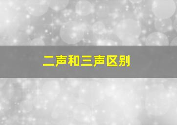 二声和三声区别