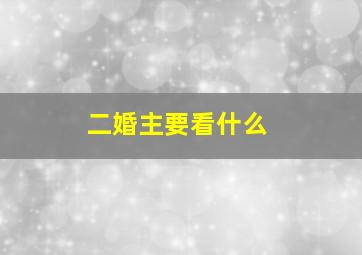 二婚主要看什么