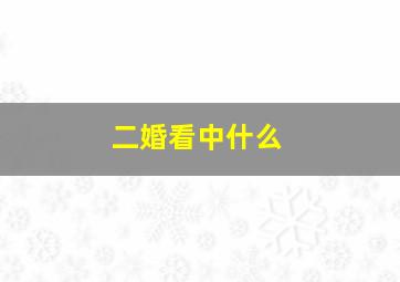 二婚看中什么