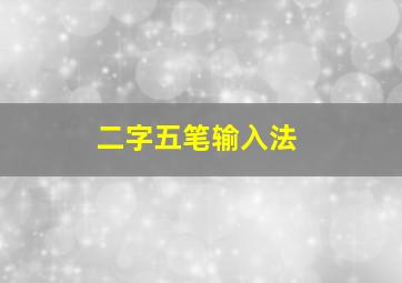 二字五笔输入法