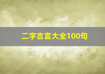 二字吉言大全100句