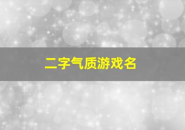 二字气质游戏名