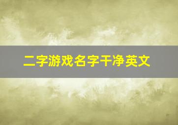 二字游戏名字干净英文