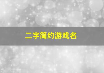 二字简约游戏名