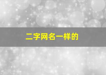 二字网名一样的