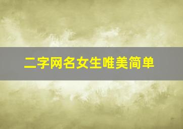 二字网名女生唯美简单