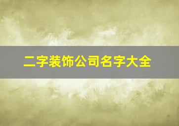 二字装饰公司名字大全