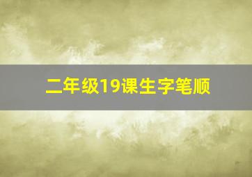 二年级19课生字笔顺