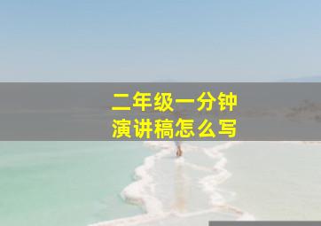 二年级一分钟演讲稿怎么写