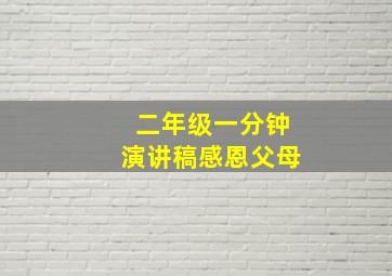 二年级一分钟演讲稿感恩父母