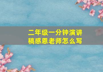 二年级一分钟演讲稿感恩老师怎么写