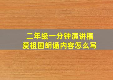 二年级一分钟演讲稿爱祖国朗诵内容怎么写